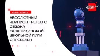 Определен абсолютный чемпион третьего сезона Балашихинской школьной лиги