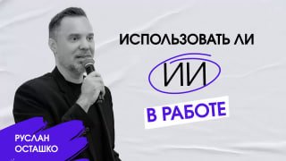 Руслан Осташко о вызовах ИИ в современной медиасреде