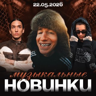 Новые музыкальные релизы Roxxy, Kizaru и других исполнителей уже доступны