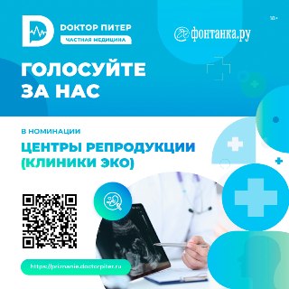 В Петербурге проходит голосование в рамках премии «Доктор Питер — частная медицина»