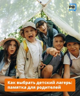 Минпросвещения России дало рекомендации по выбору безопасного детского лагеря