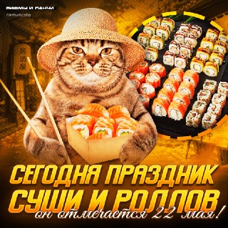 Сегодня отмечается День суши и роллов
