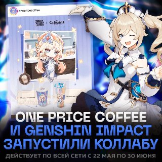 Кофейня One Price Coffee запустила коллаборацию с Genshin Impact