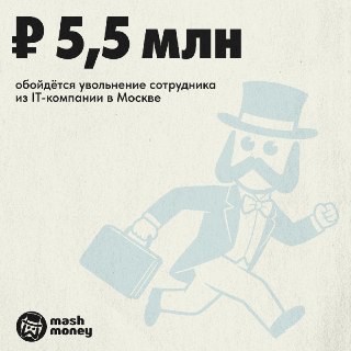 IT-компании могут потерять миллионы рублей из-за принудительных увольнений