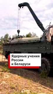 Россия и Беларусь провели трехдневные учения ядерных сил
