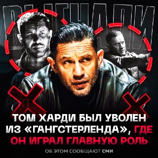 Тома Харди уволили из сериала «Гангстерленд» из-за конфликтов на съемочной площадке
