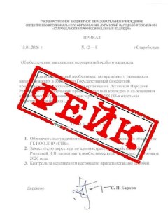 Распространение фейкового документа о нахождении российских военных в общежитии Старобельского колледжа