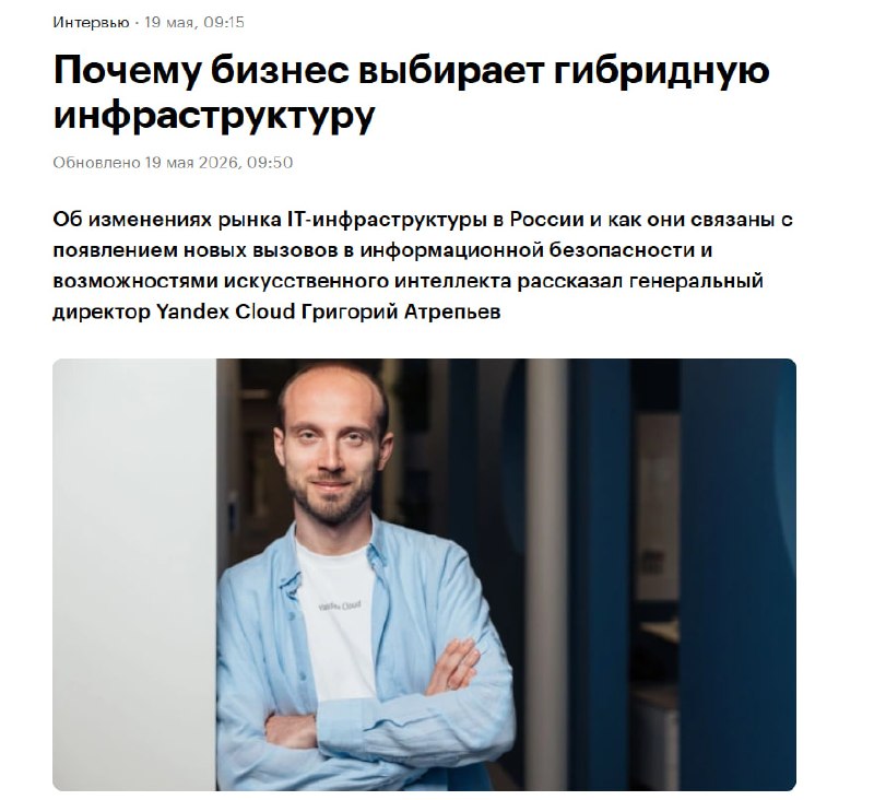 Гендиректор Yandex Cloud рассказал о тренде на гибридную инфраструктуру и новых форматах поставки сервисов