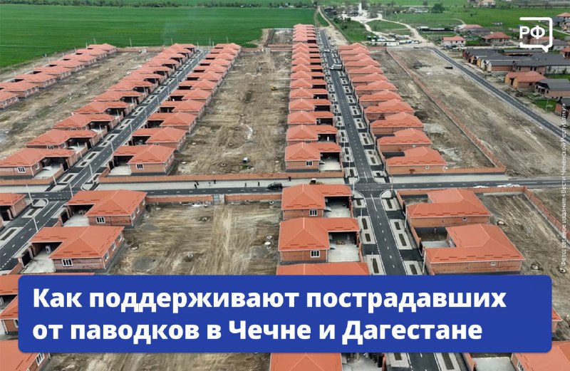 Помощь пострадавшим от паводков в Дагестане и Чечне — на контроле у Президента