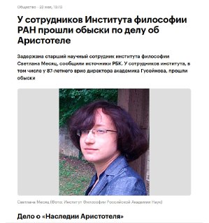 Сотрудницу Месяц закрыли на месяц по делу об Аристотеле