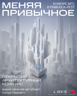 МТС и архитектурный клуб A-House запустили конкурс на новый дизайн базовых станций связи
