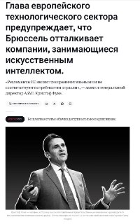 Глава ASML предупредил о возможном оттоке техкомпаний из ЕС из-за жесткого регулирования ИИ