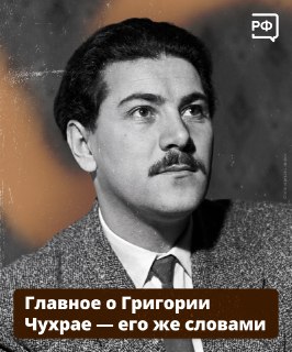 В честь 105-летия Григория Чухрая опубликованы цитаты из его книги воспоминаний