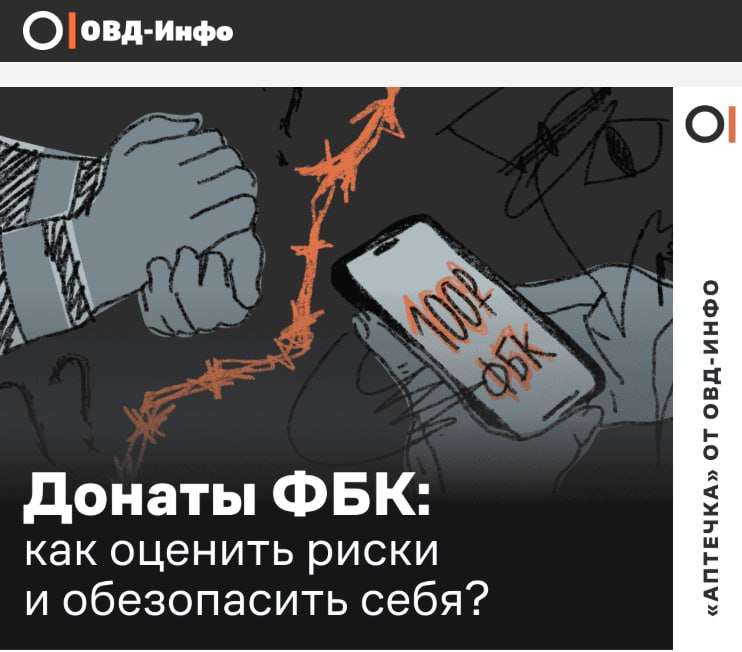 «ОВД-Инфо» выпустило рассылку с советами для донаторов ФБК в связи с уголовными делами