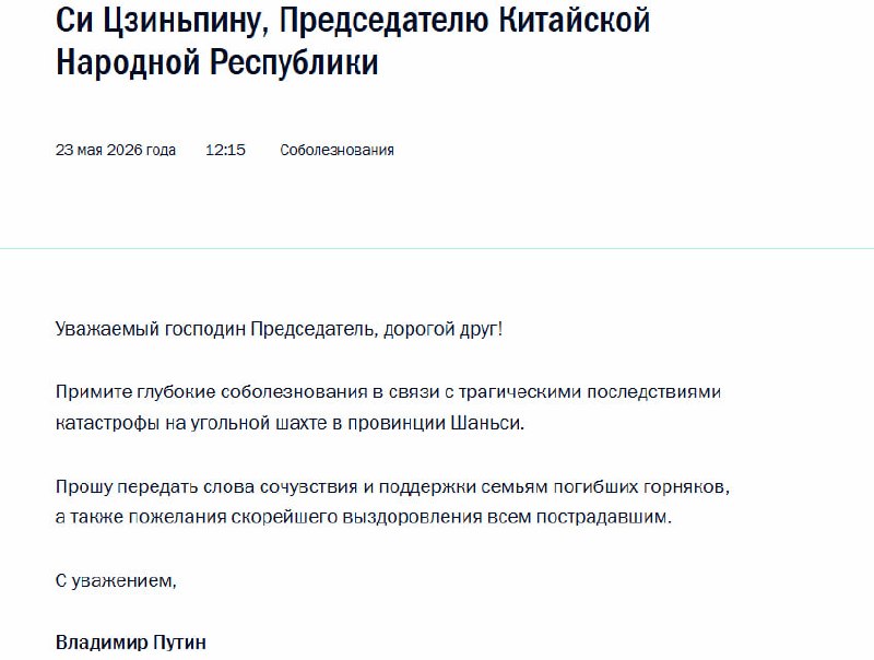 Путин выразил соболезнования Си Цзиньпину в связи с катастрофой на угольной шахте в провинции Шаньси