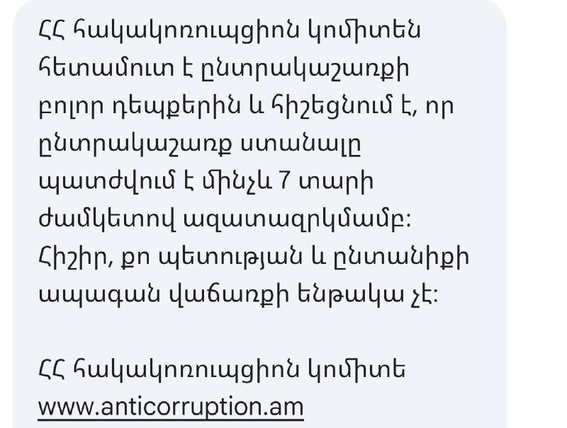 СК в Армении рассылает SMS-предупреждения о наказании за подкуп избирателей