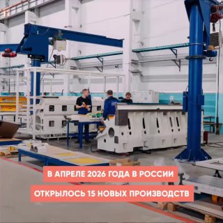 В России в апреле открылось 15 новых заводов