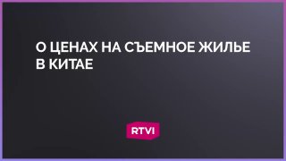 В Китае дешевле снимать квартиру, чем покупать