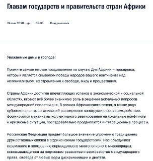 Владимир Путин поздравил лидеров африканских стран с Днём Африки