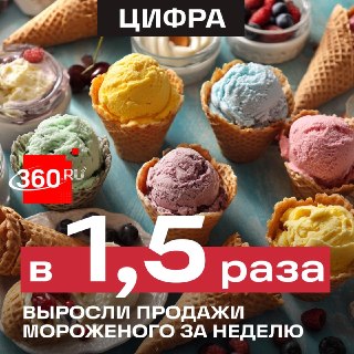 В России зафиксирован резкий рост продаж мороженого