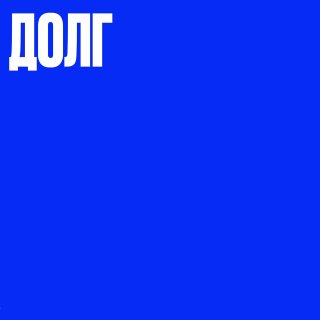 Ресторатор Денис Бобков о кризисах и опыте выплаты долга в 130 млн рублей