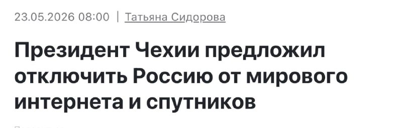 Президент Чехии предложил НАТО рассмотреть отключение России от интернета и спутников