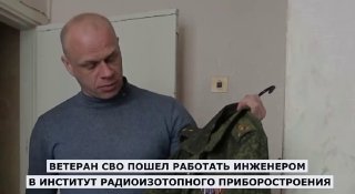 Бывший боец стал инженером в «РосАтоме»