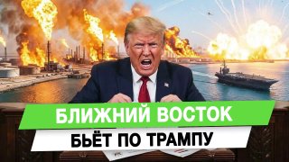 Ближний Восток бьёт по Трампу