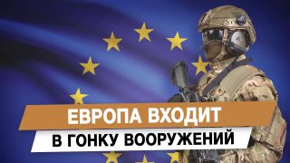 Политолог Андрей Клинцевич: Европа усиливает технологическую гонку вооружений в украинском конфликте