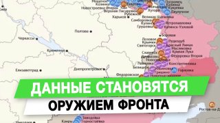 Данные становятся оружием фронта