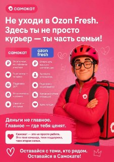 «Самокат» пытается удержать курьеров от перехода в Ozon Fresh с помощью мотивационных плакатов