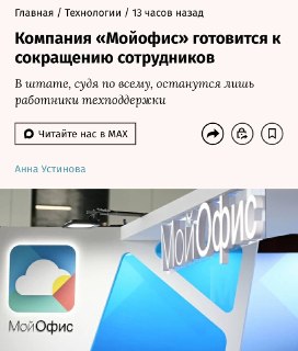 Компания «Мой офис» готовится к массовым сокращениям сотрудников