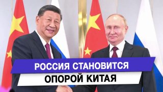 Россия становится опорой Китая