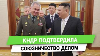 КНДР подтвердила союзничество делом