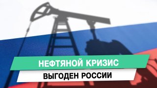 Политолог Андрей Клинцевич оценил влияние нефтяного кризиса на экономику России