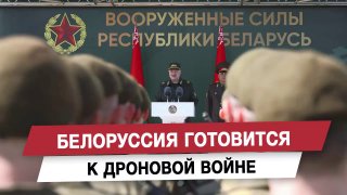 Белоруссия готовится к дроновой войне