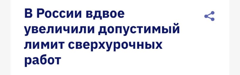 В России увеличили лимит сверхурочных работ