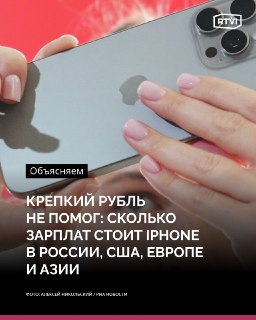 Рубль укрепился, но техника для россиян не стала доступнее