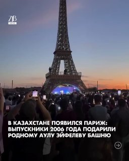 В казахстанском ауле построили огромную Эйфелеву башню