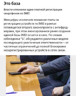 Минцифры отказалось от идеи взимания платы за регистрацию смартфонов по IMEI