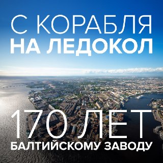Балтийский завод отмечает 170-летие