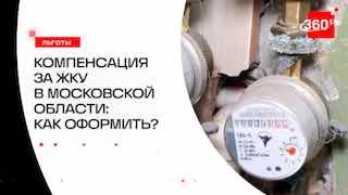 В Московской области ввели онлайн-компенсацию за ЖКУ через «Госуслуги»