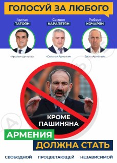 Кремль финансирует кампанию «За любого кроме Пашиняна» в Армении