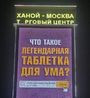 В Москве и Питере появилась загадочная наружная реклама про «легендарную таблетку для ума»