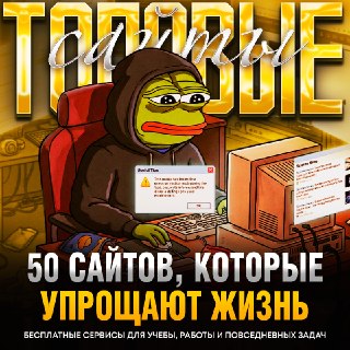 50 полезных сайтов для облегчения повседневных задач