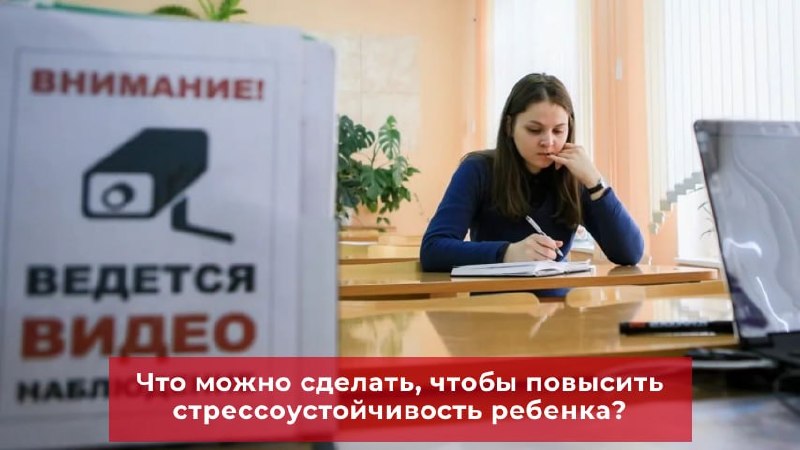 Как помочь ребенку стать устойчивым к стрессу на экзаменах
