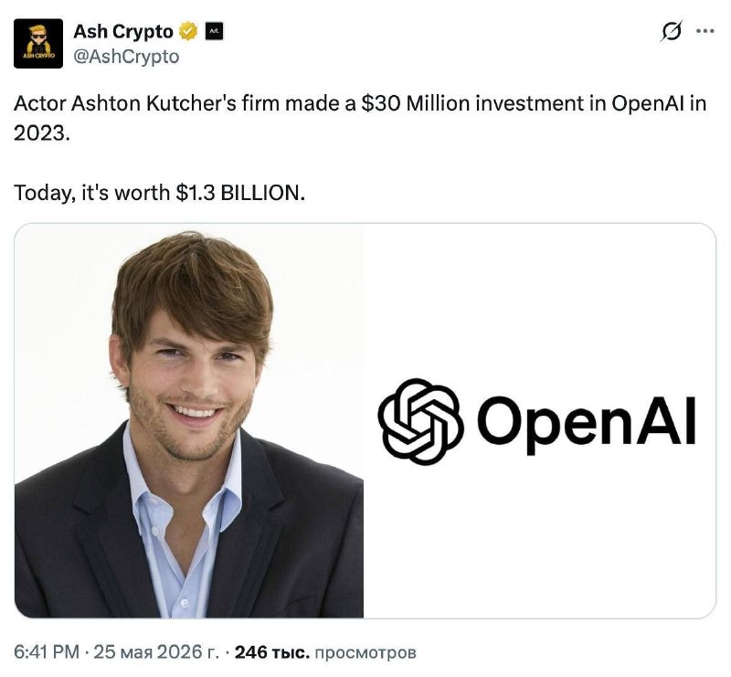 Инвестиция Эштона Кутчера в OpenAI выросла до $1,3 млрд