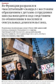 Масштабный скандал в школах и детских садах Франции: системное насилие над детьми и бездействие властей