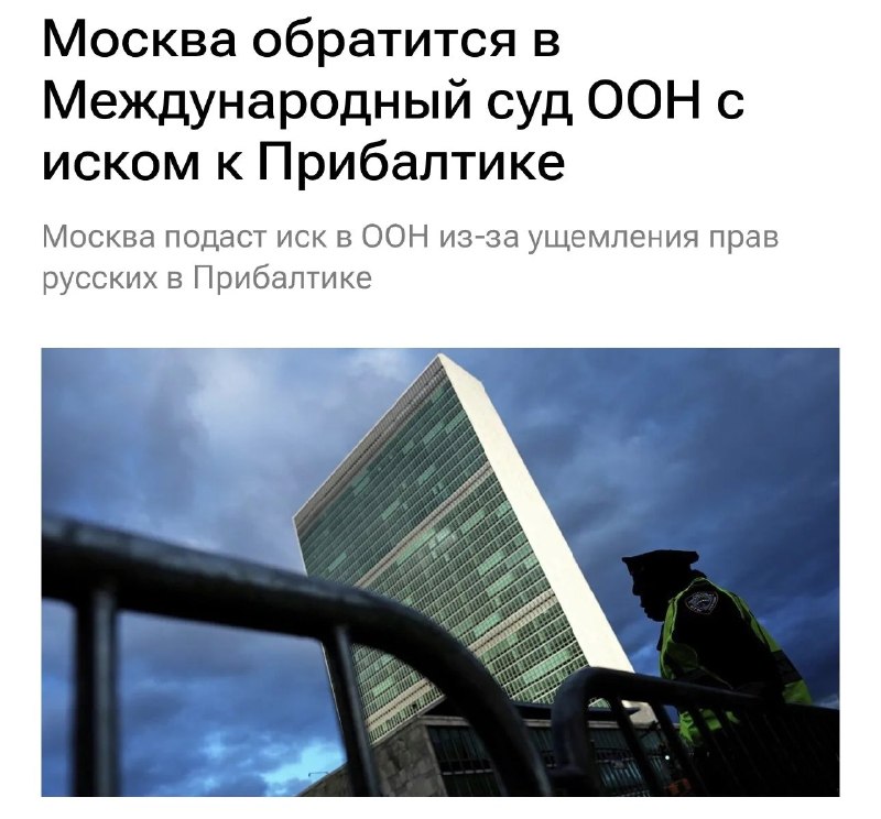 Россия обратится в Международный суд ООН из-за ущемления русских в Прибалтике