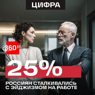 Каждый четвертый россиянин сталкивался с эйджизмом на работе